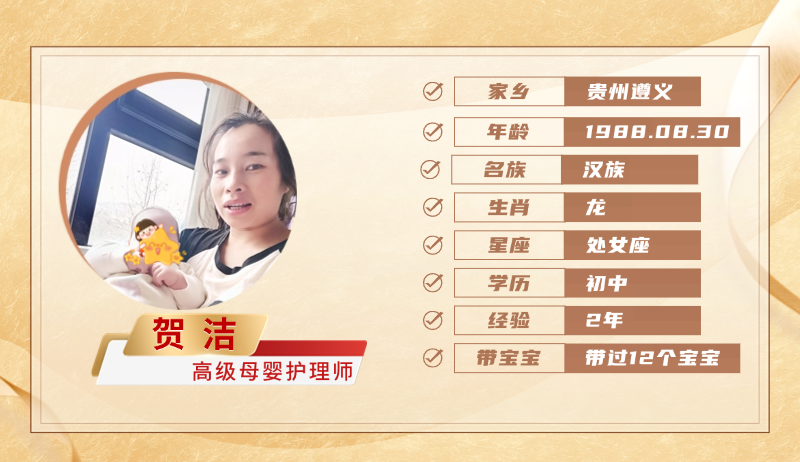 高级母婴护理师【贺洁】