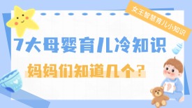 7 大母婴育儿冷知识，妈妈们知道几个？