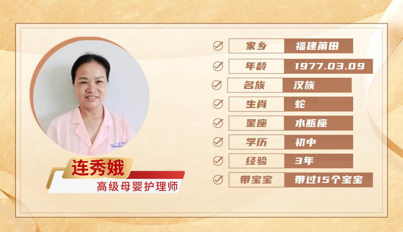 高级母婴护理师【连秀娥】