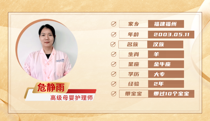 高级母婴护理师【危静雨】