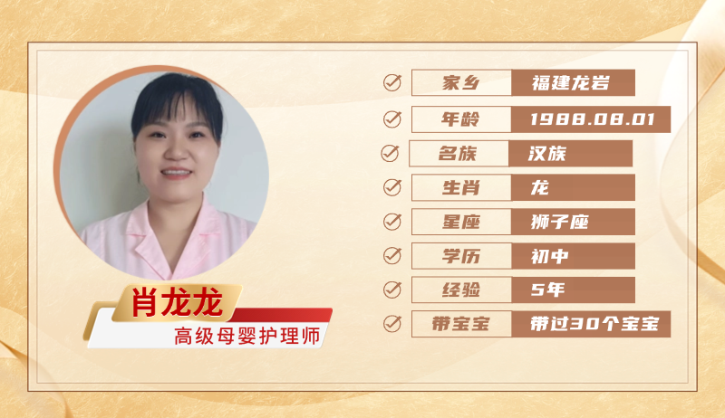 高级母婴护理师【肖龙龙】