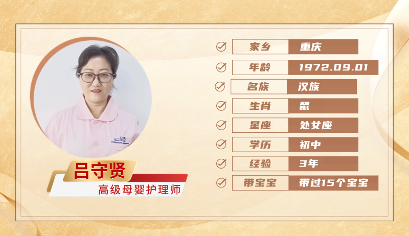 高级母婴护理师【吕守贤】