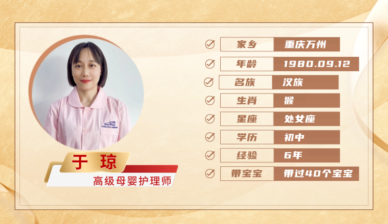 高级母婴护理师【于琼】