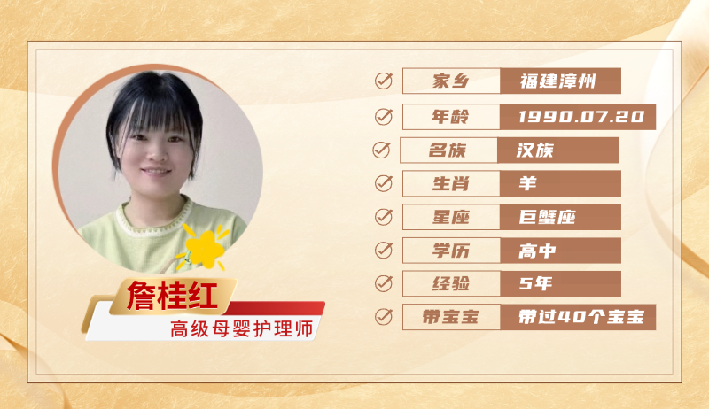 高级母婴护理师【詹桂红】