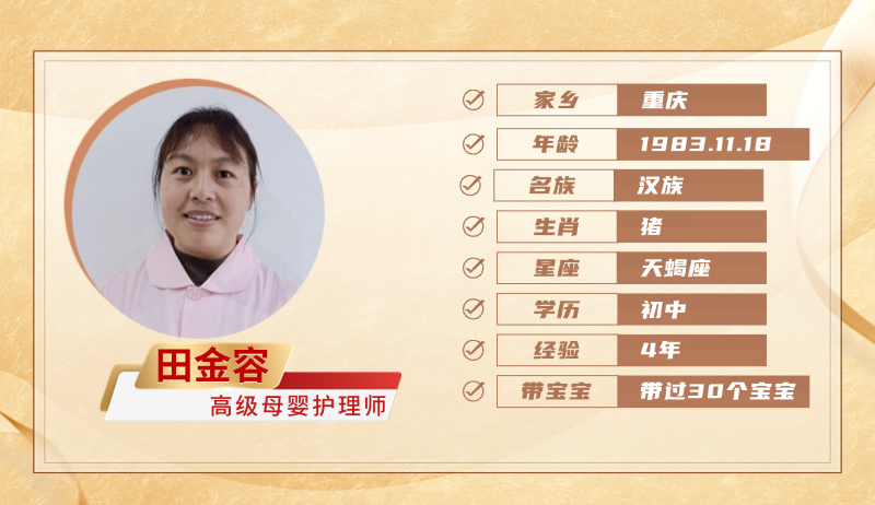高级母婴护理师【田金容】
