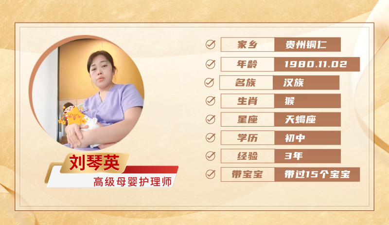 高级母婴护理师【刘琴英】