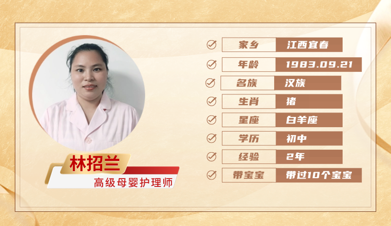 高级母婴护理师【林招兰】