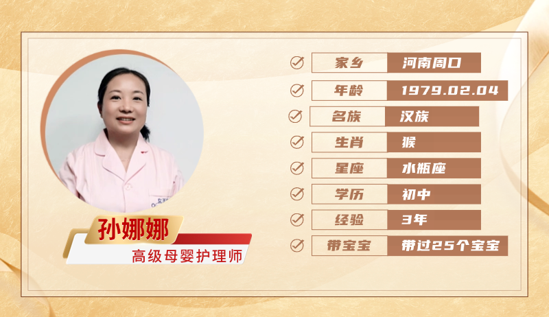 高级母婴护理师【孙娜娜】
