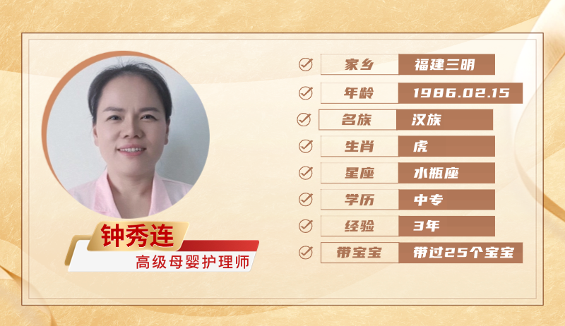 高级母婴护理师【钟秀连】
