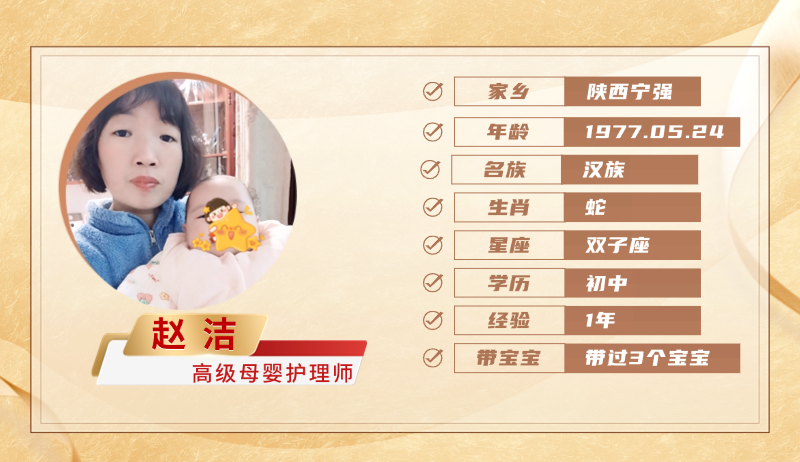 高级母婴护理师【赵洁】