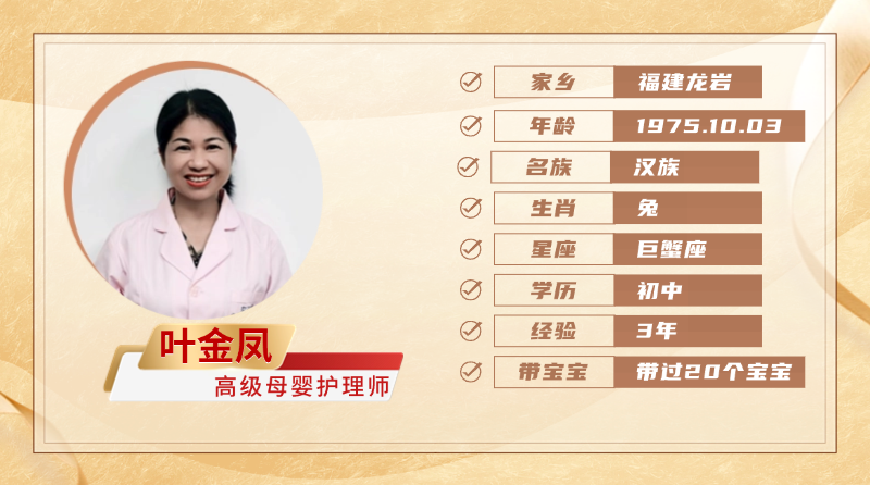 高级母婴护理师【叶金凤】