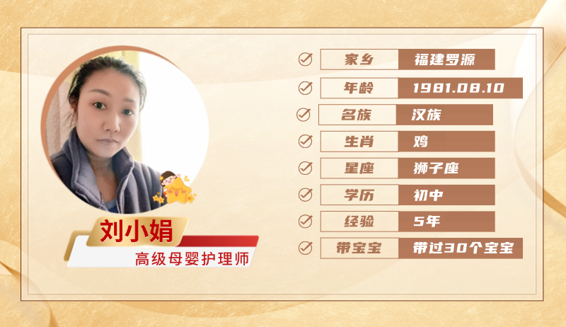 高级母婴护理师【刘小娟】