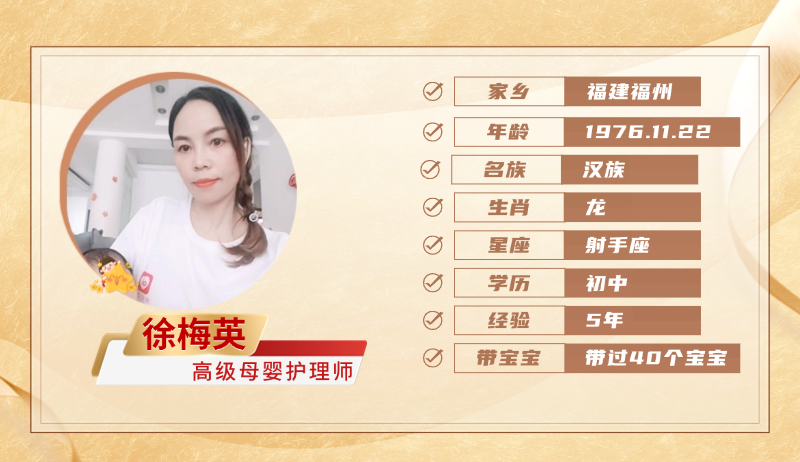 高级母婴护理师【徐梅英】