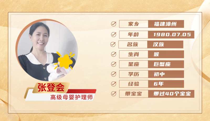 高级母婴护理师【张登会】