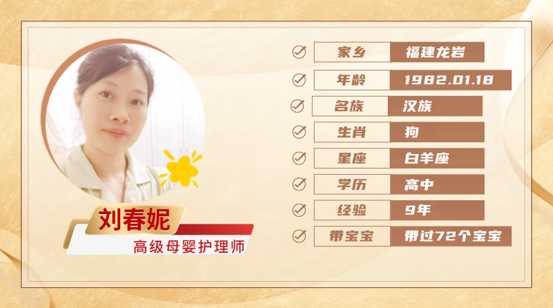 高级母婴护理师【刘春妮】