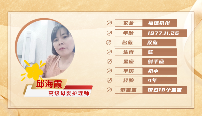 高级母婴护理师【邱海霞】