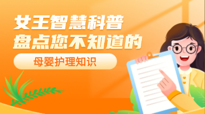 女王智慧科普 || 盘点您不知道的母婴护理知识