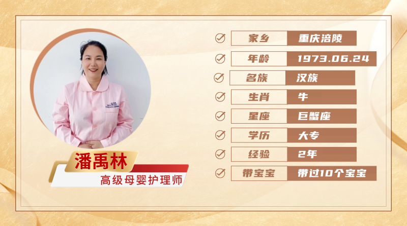高级母婴护理师【潘禹林】