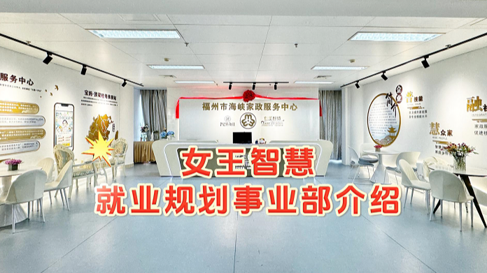 女王智慧就业规划事业部介绍