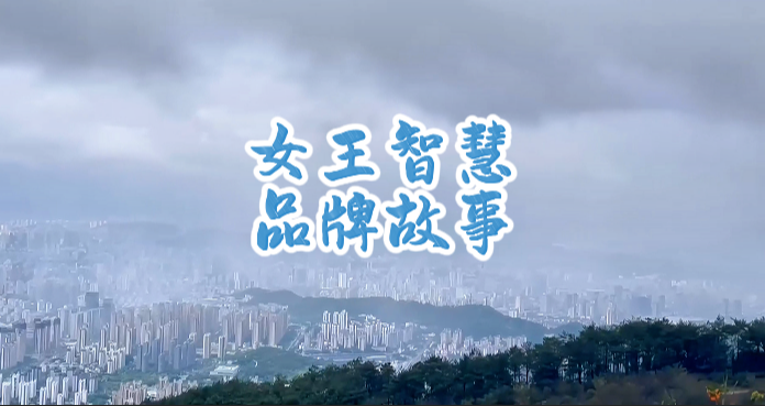 女王智慧品牌故事