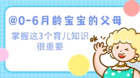 @0 - 6 月龄宝宝的父母，掌握这 3 个育儿知识很重要