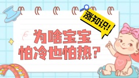为啥宝宝怕冷也怕热？女王智慧科普
