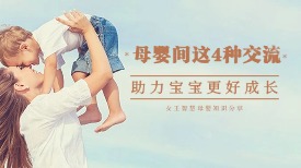 母婴间这 4 种交流，助力宝宝更好成长