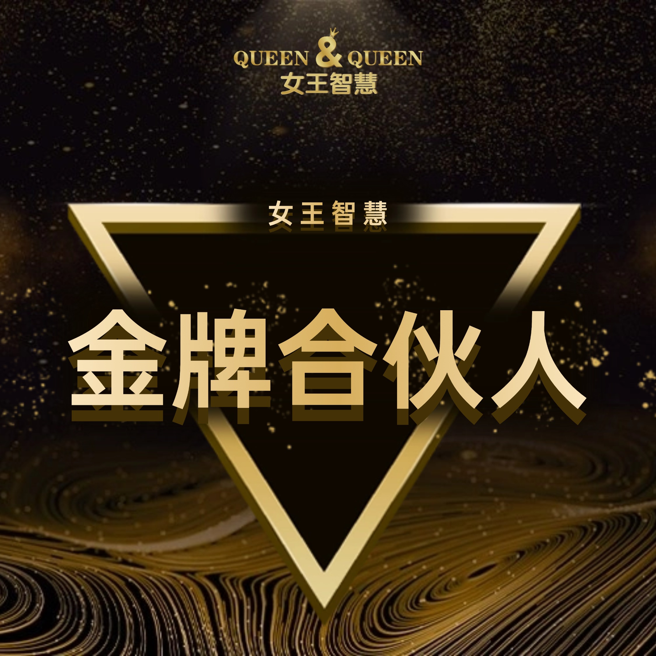 金牌合伙人