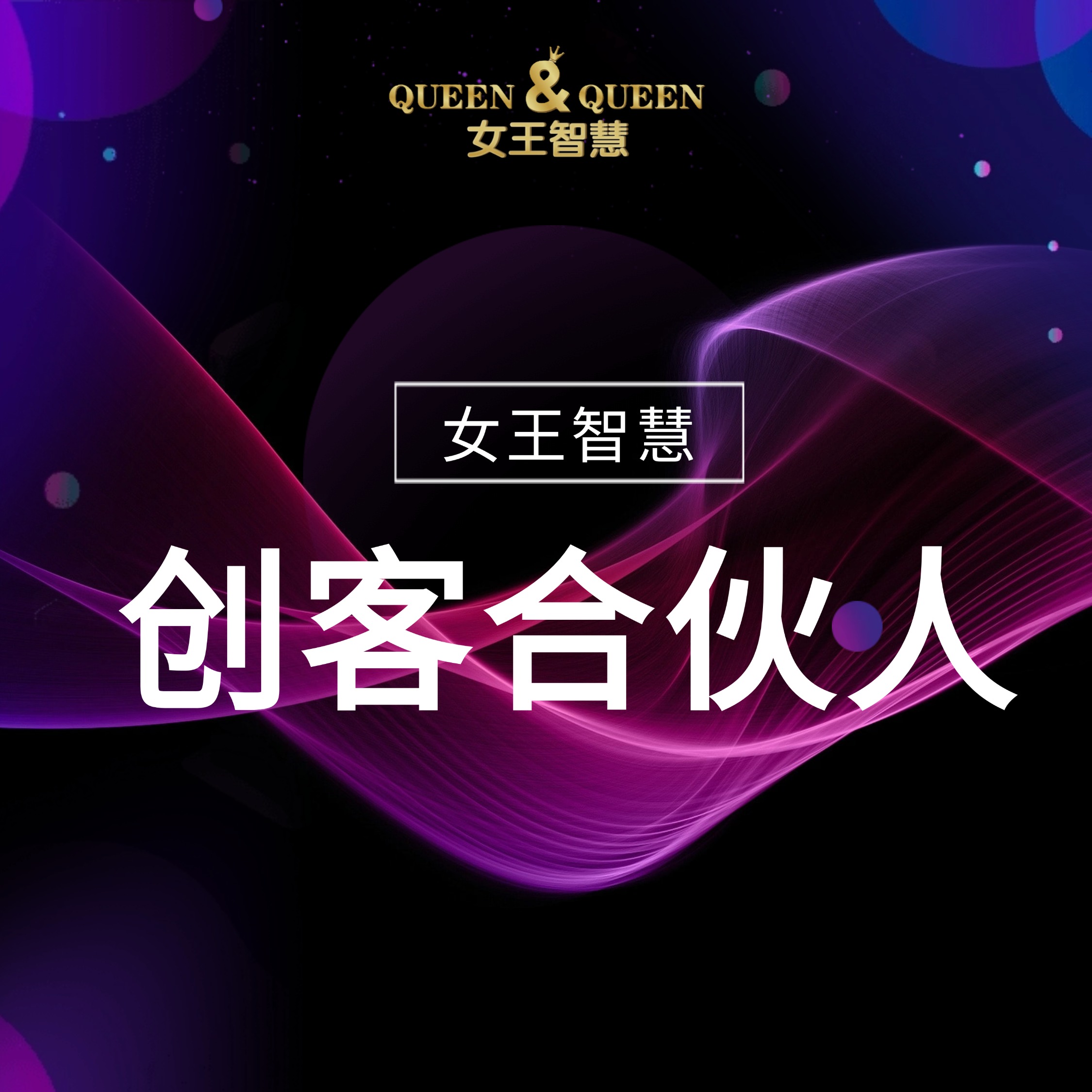 创客合伙人（定金500元）