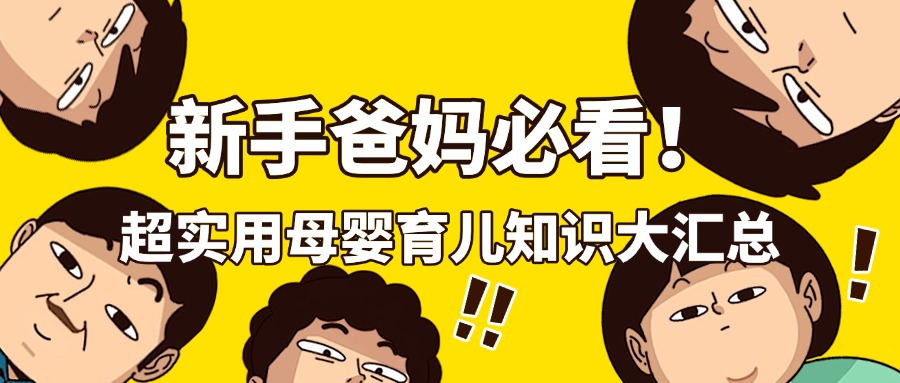 新手爸妈必看！超实用母婴育儿知识大汇总