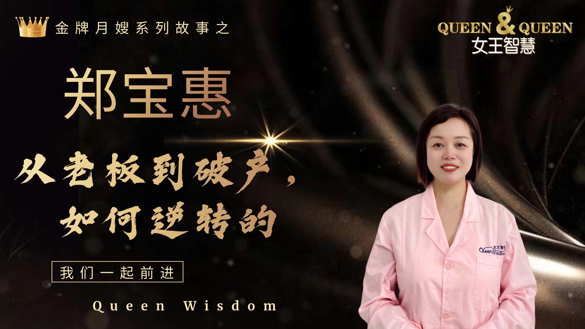 郑宝惠故事（从老板到破产，如何逆转的）