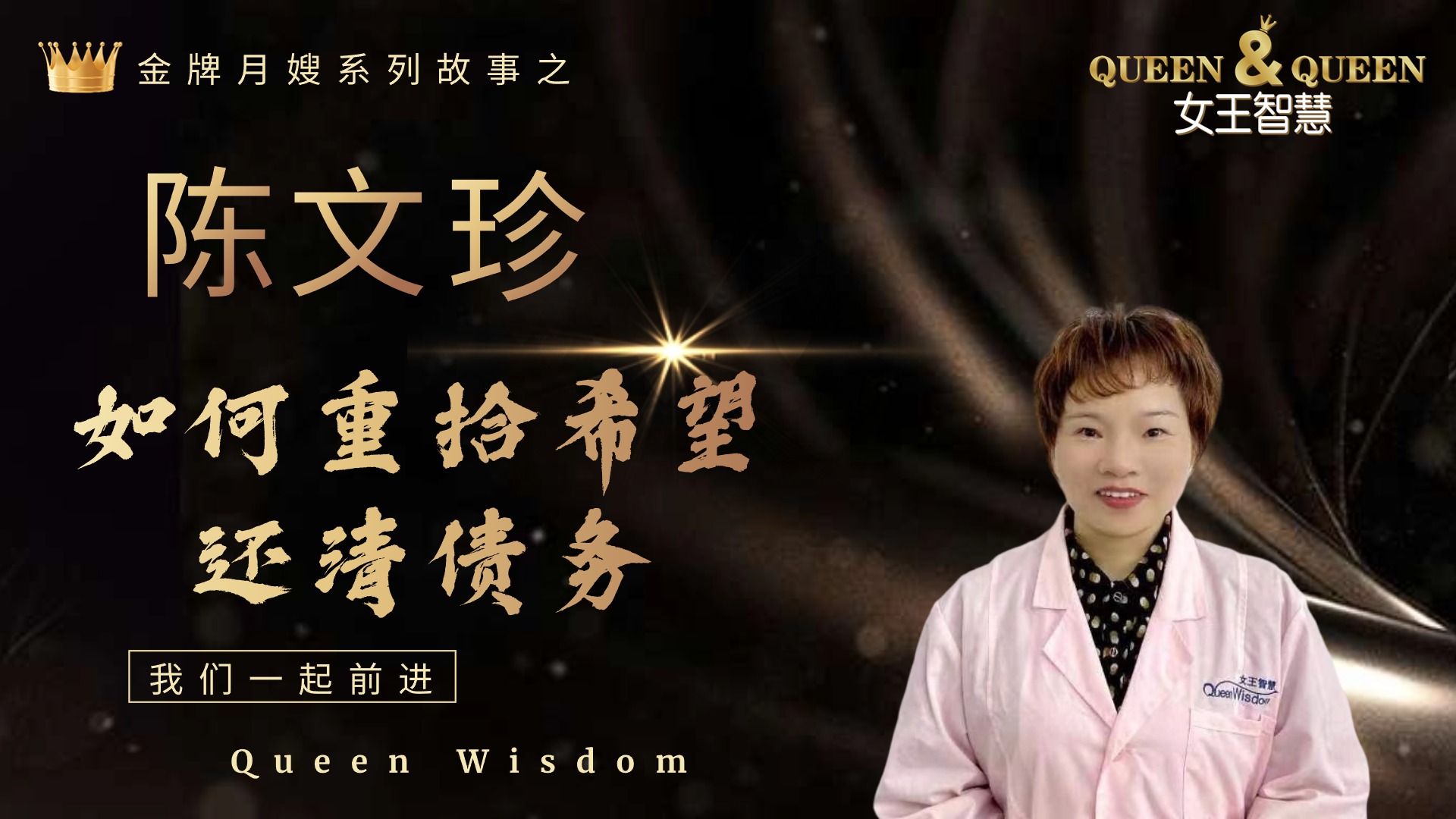 陈文珍故事（陷入绝望，如何重拾希望）