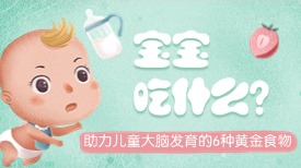 女王智慧科普 ▏助力儿童大脑发育的 6 种黄金食物