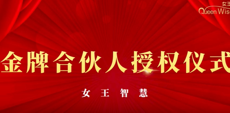 《月嫂进阶之路·金牌合伙人的荣耀授权》