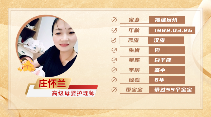 高级母婴护理师【庄怀兰】