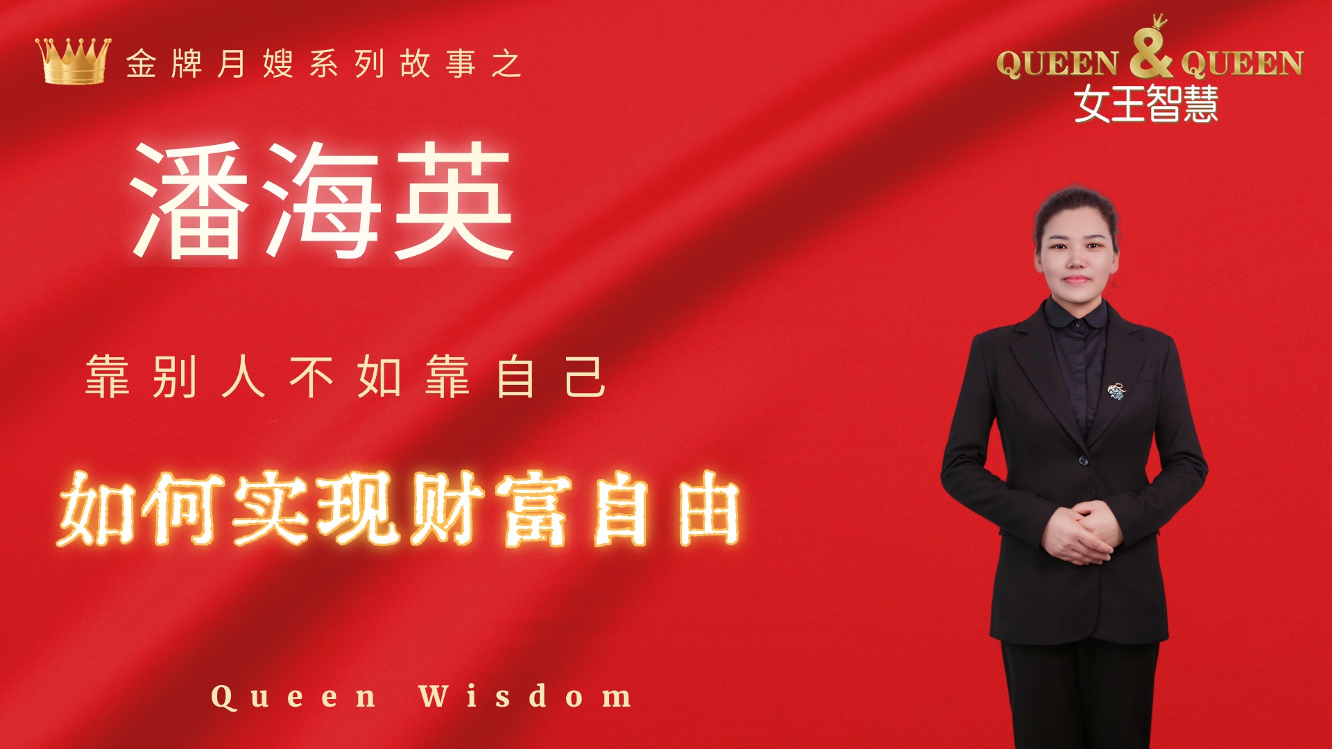 潘海英故事（靠别人不如靠自己，如何实现财富自由）