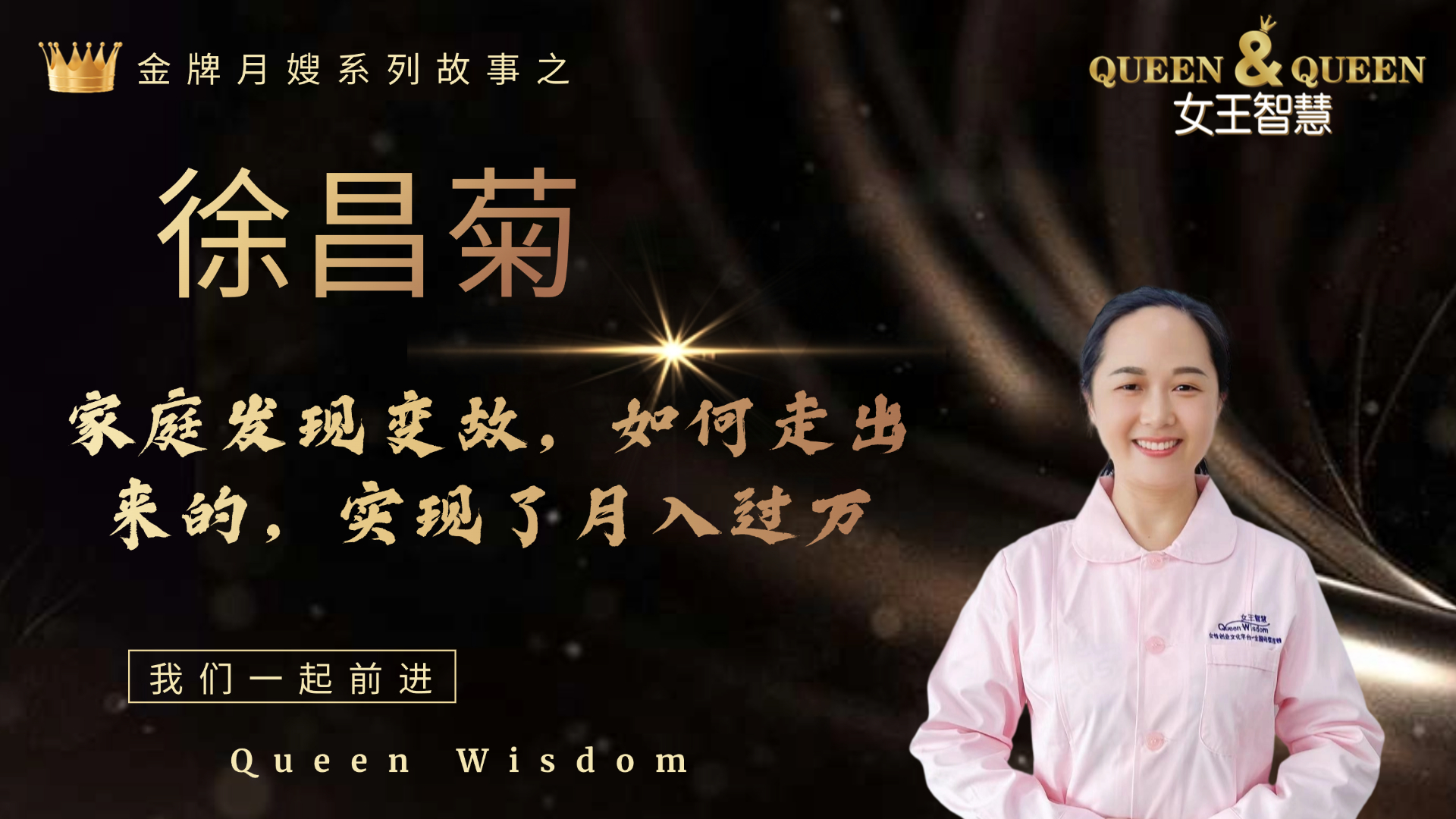 徐昌菊故事（家庭突然变故如何走出来的）
