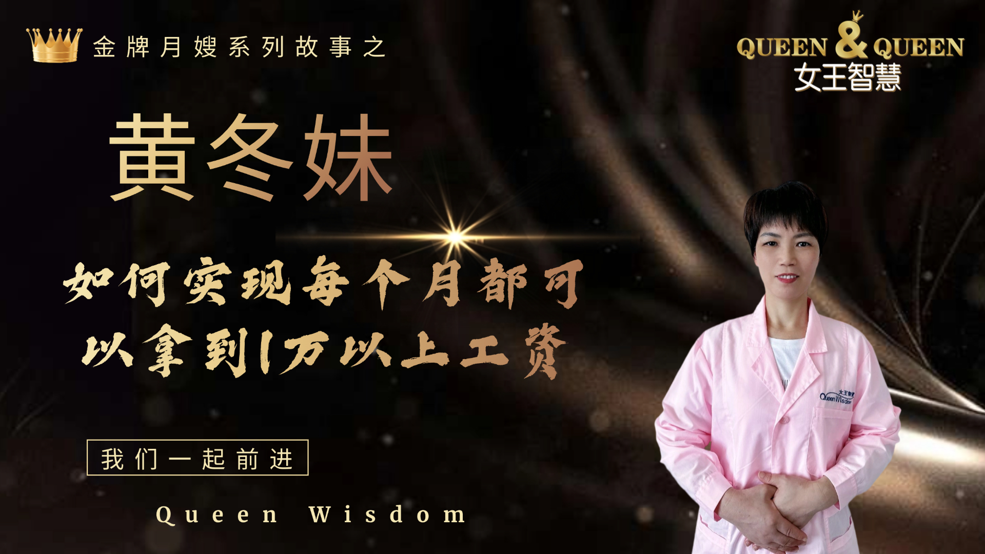 黄冬妹故事（如何实现接单不断，财富自由）
