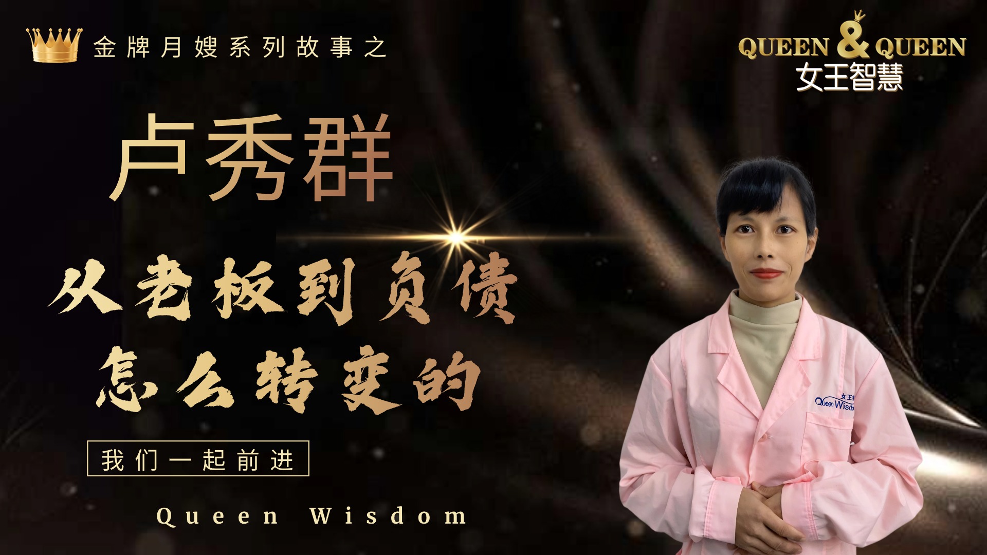 卢秀群故事（从老板到负债如何转变的）