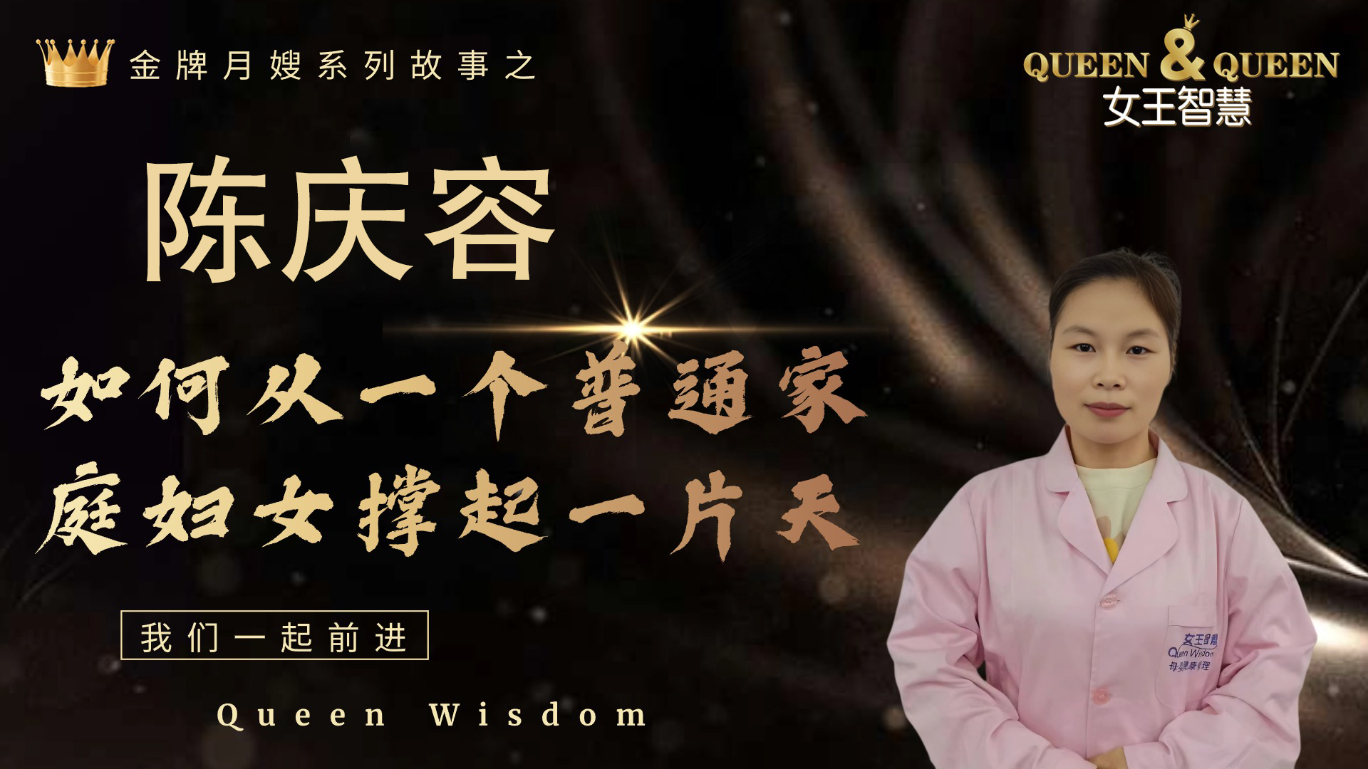 陈庆容故事（如何从一个家庭主妇走出来的）