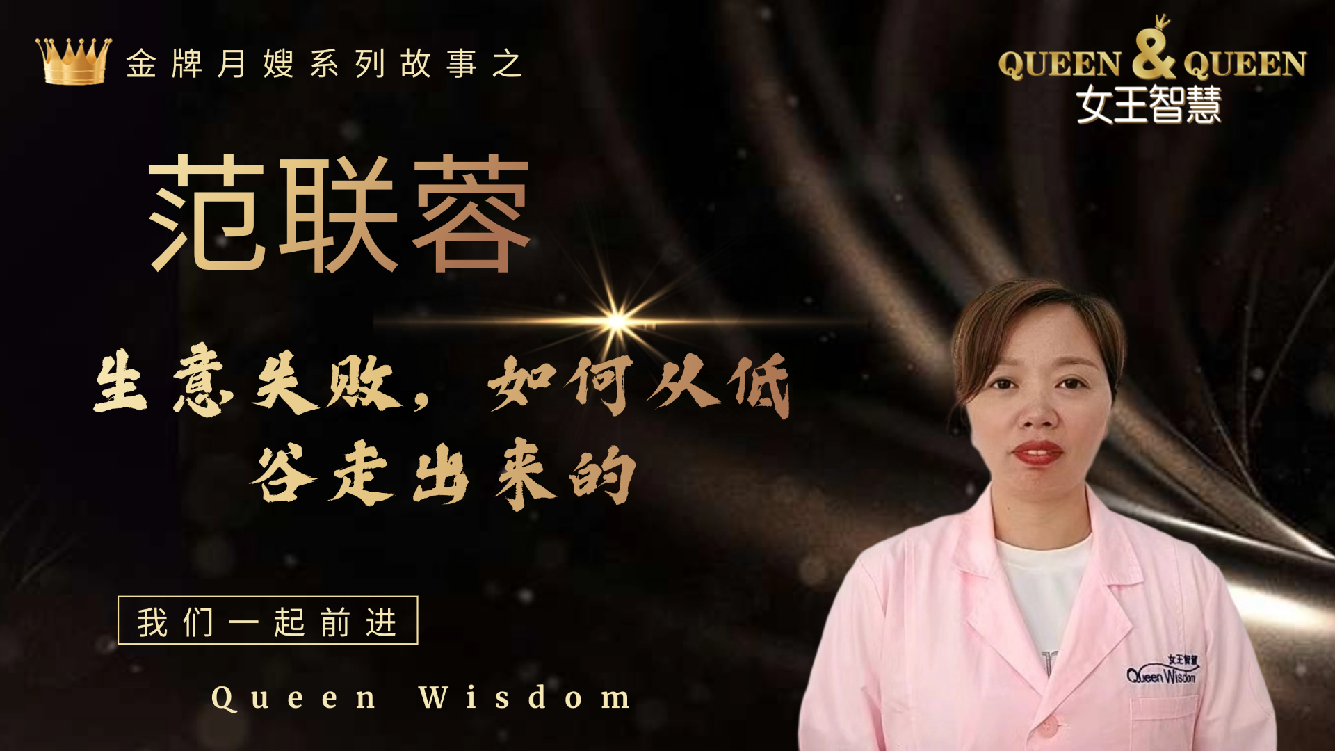 范联蓉故事（如何从生意失败起死回生的）