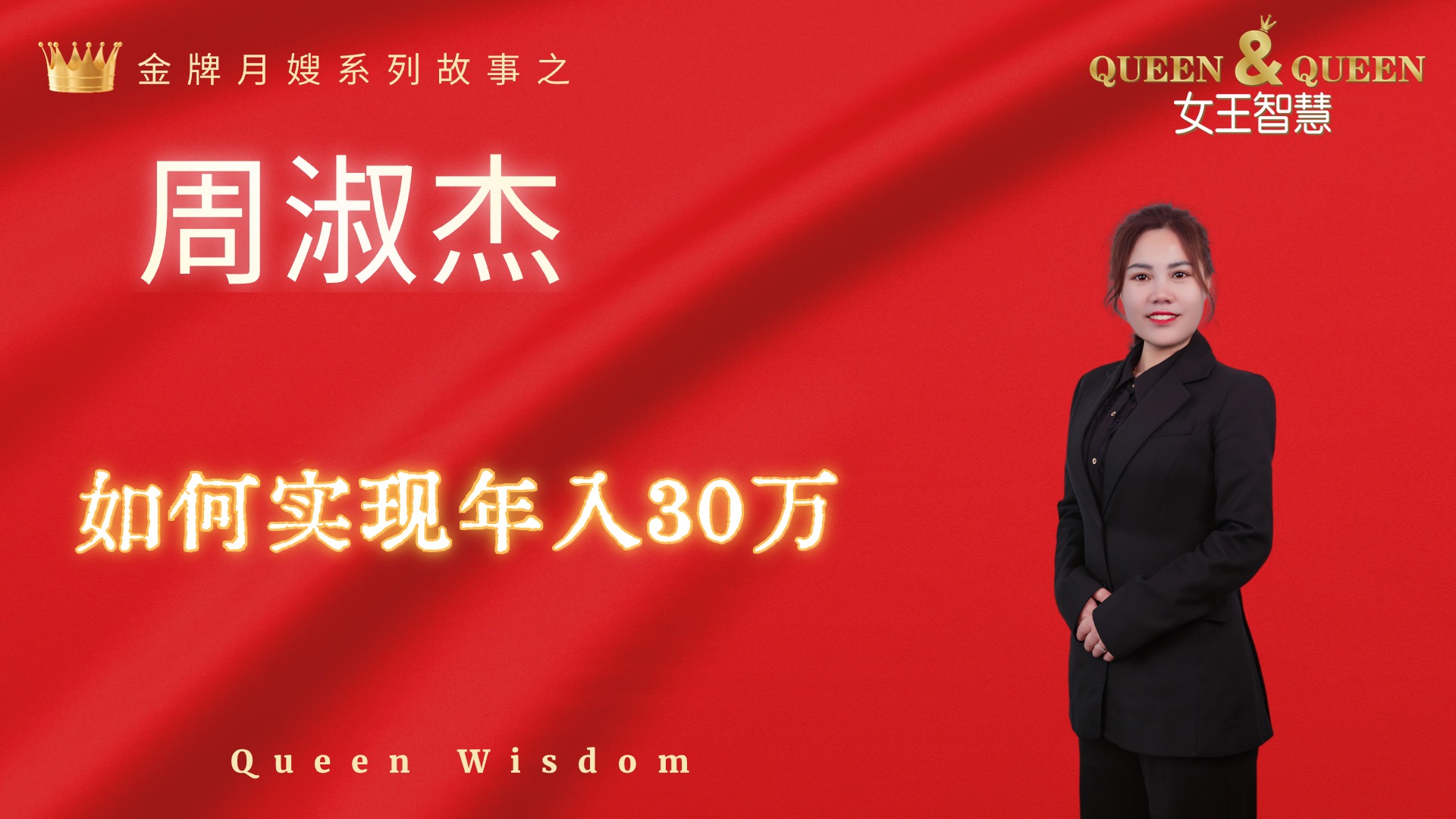 周淑杰故事（如何实现年收入30万）