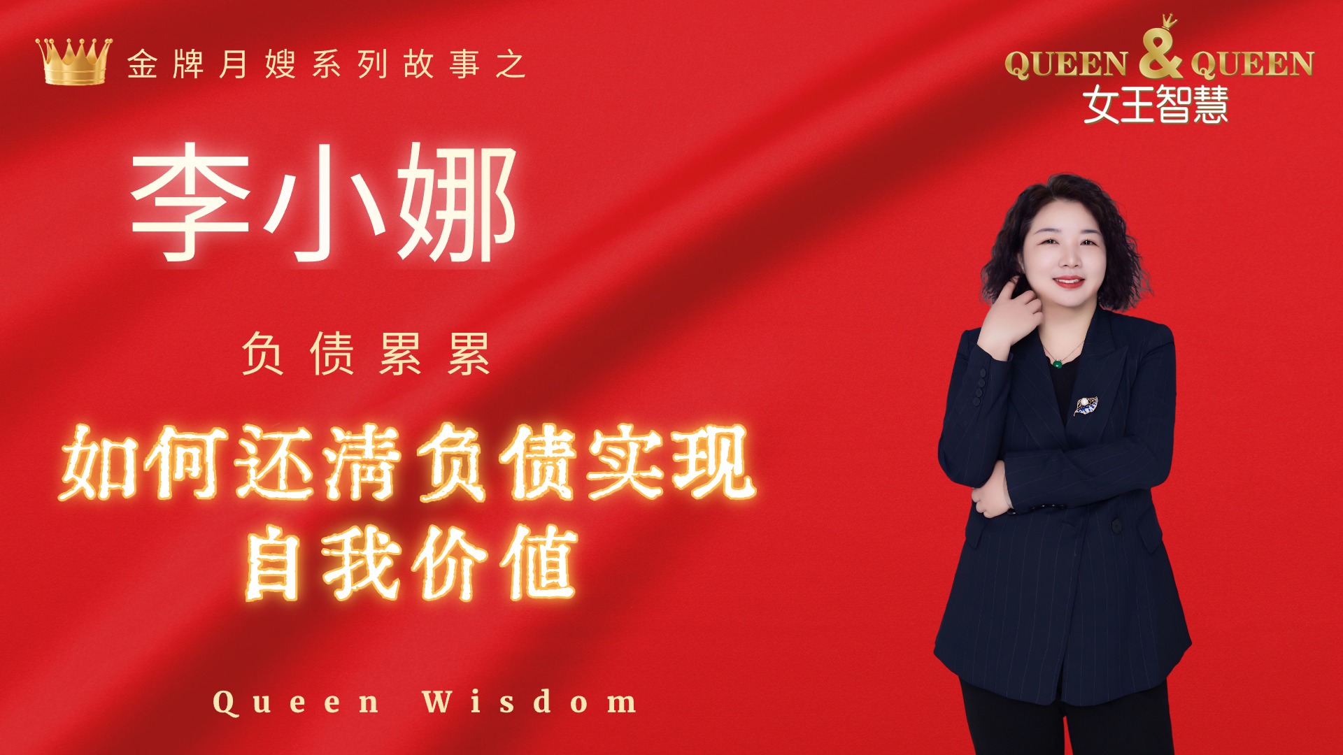 李小娜故事（负债累累，如何还清负债实现自我价值）