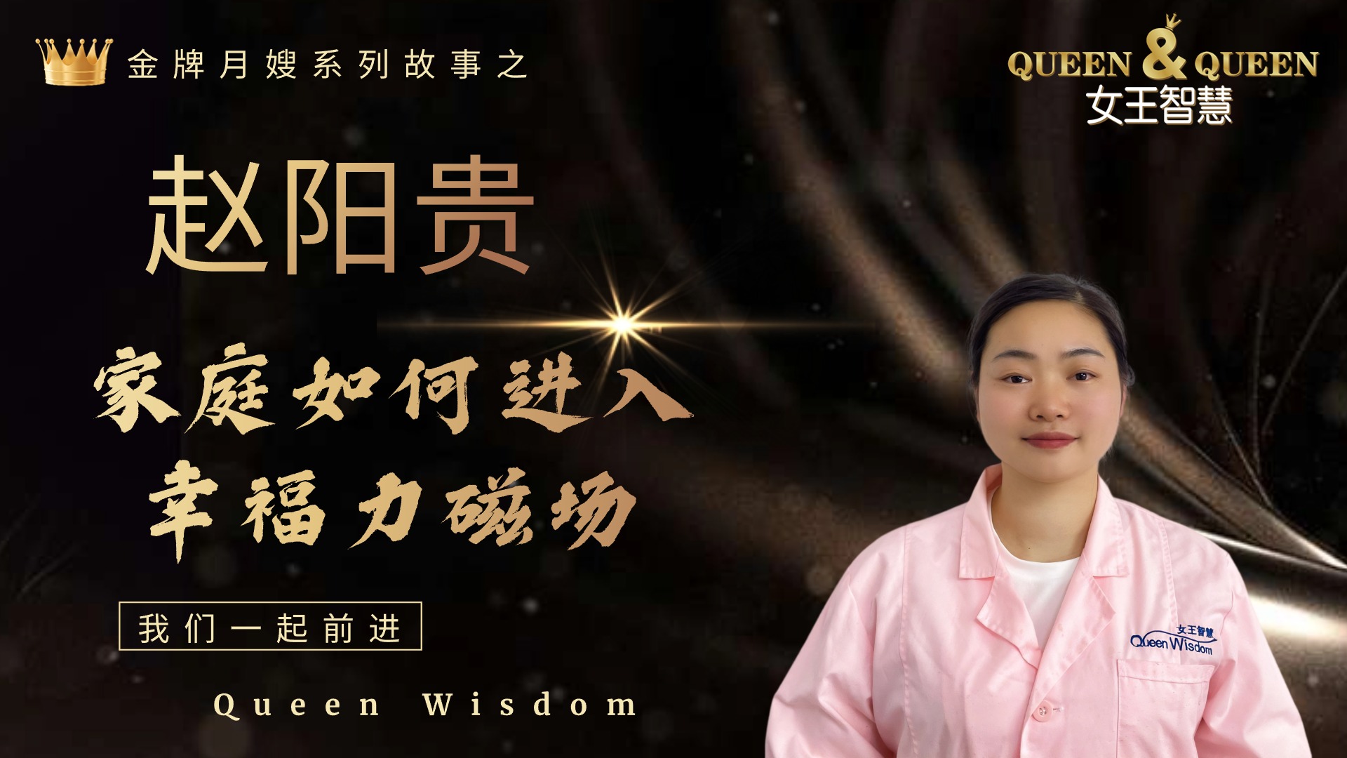 赵阳贵故事（家庭如何进入幸福磁场）
