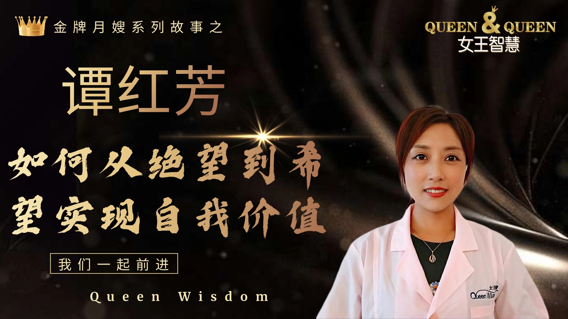谭红芳故事（如何从绝望到希望实现自我价值）