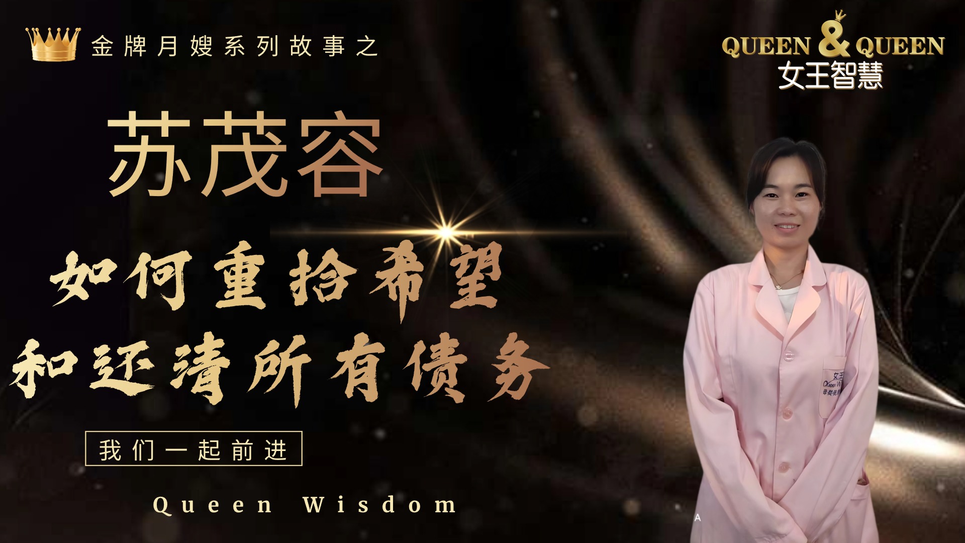 苏茂容故事（如何重拾希望还清债务）