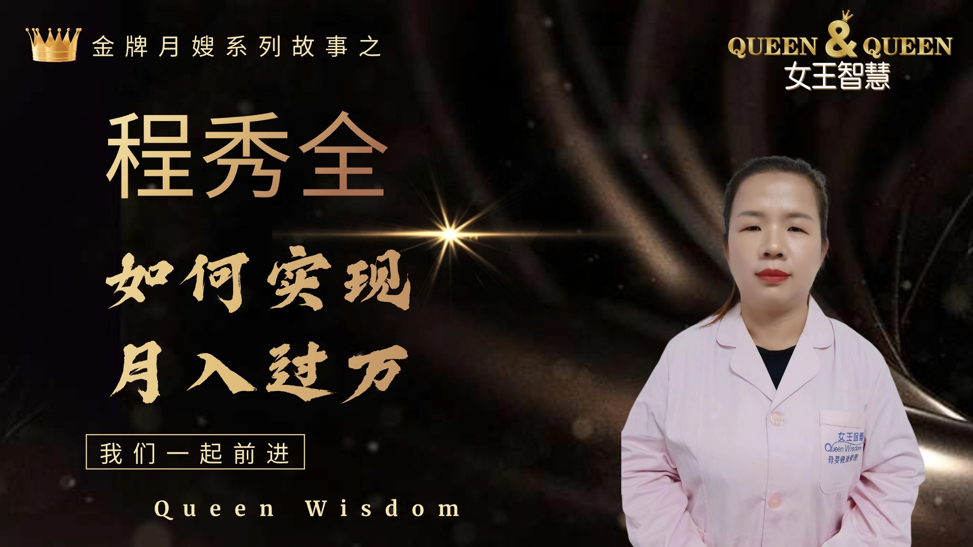 程秀全故事（如何实现月入过万）