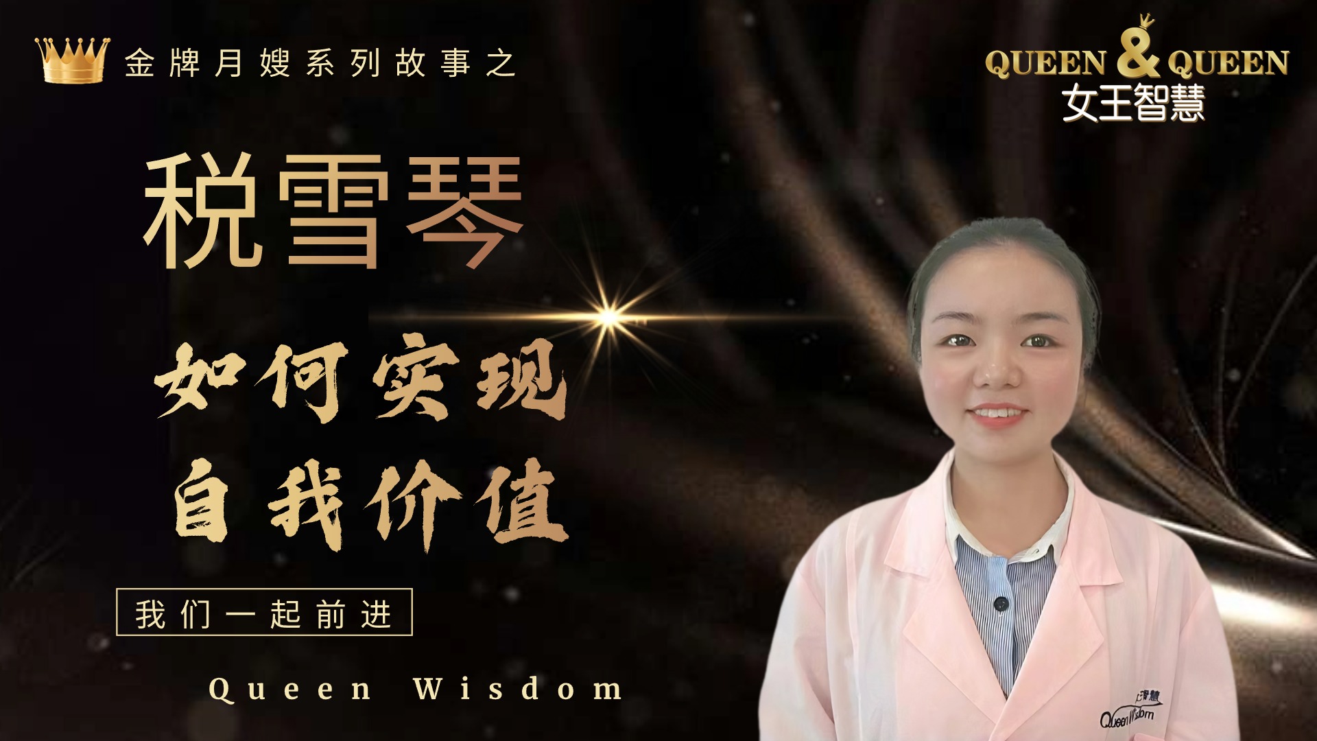 税雪琴故事（如何实现自我价值）