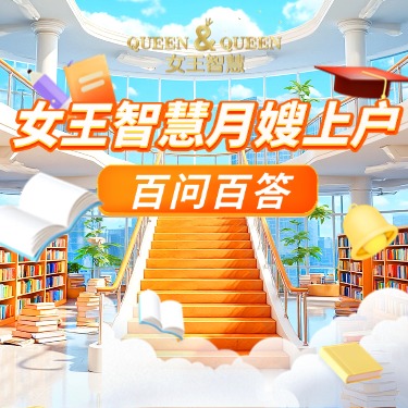 女王智慧月嫂上户百问百答