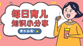 每日育儿知识小分享，家长必看！